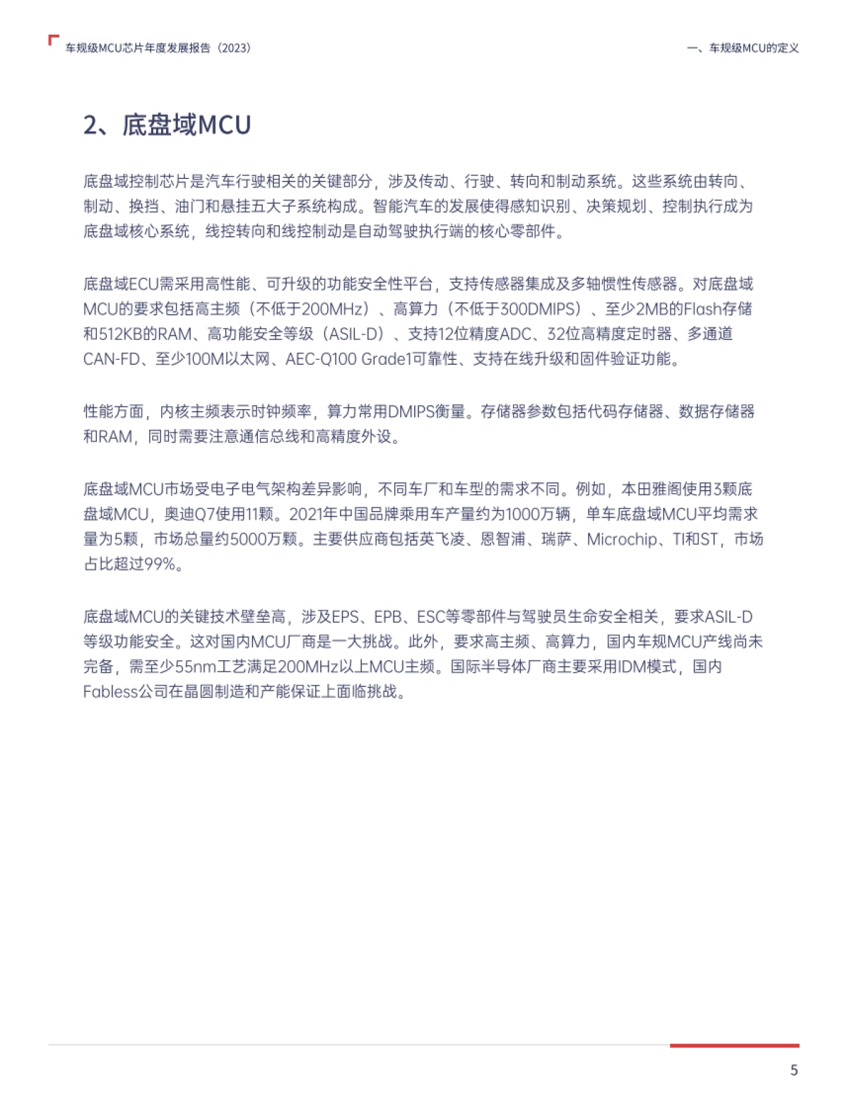 2023车规级MCU芯片年度发展报告_第5页