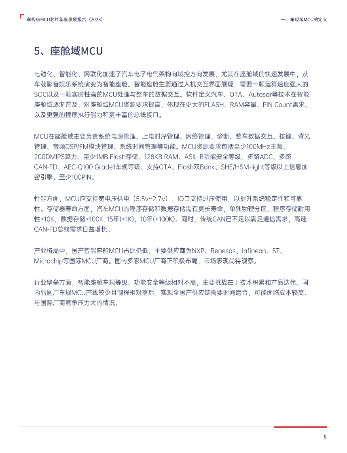 2023车规级MCU芯片年度发展报告_第8页