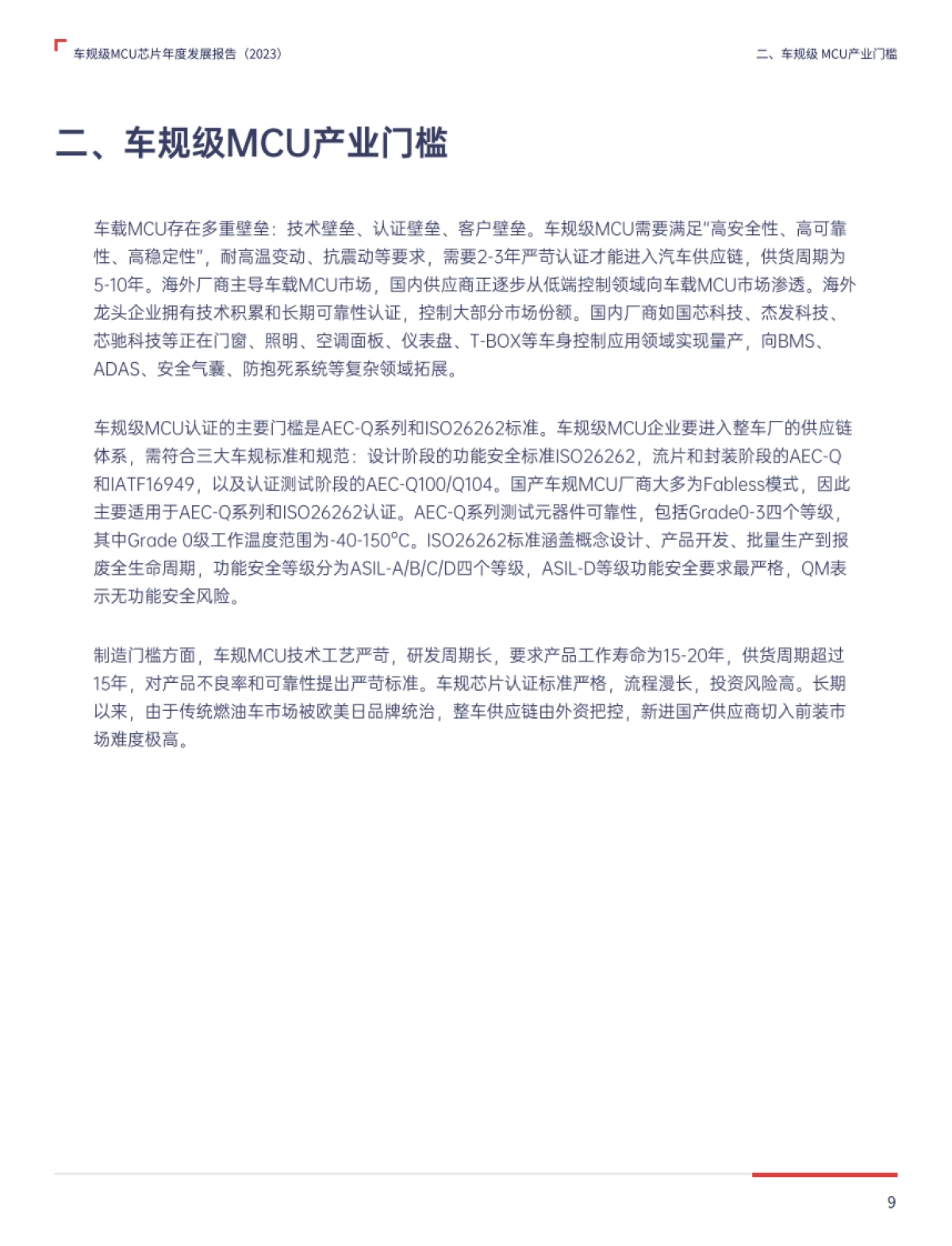 2023车规级MCU芯片年度发展报告_第9页