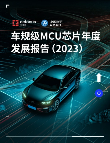 2023车规级MCU芯片年度发展报告