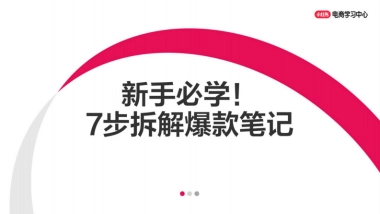 2025小红书新手必学！7步拆解爆款笔记