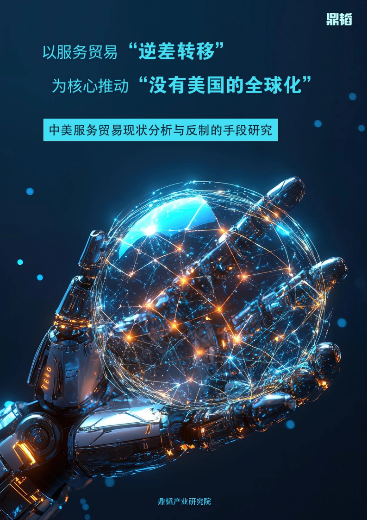 2025以服务贸易“逆差转移”为核心推动没有美国的全球化-中美服务贸易现状分析与反制的手段研究报告_第1页