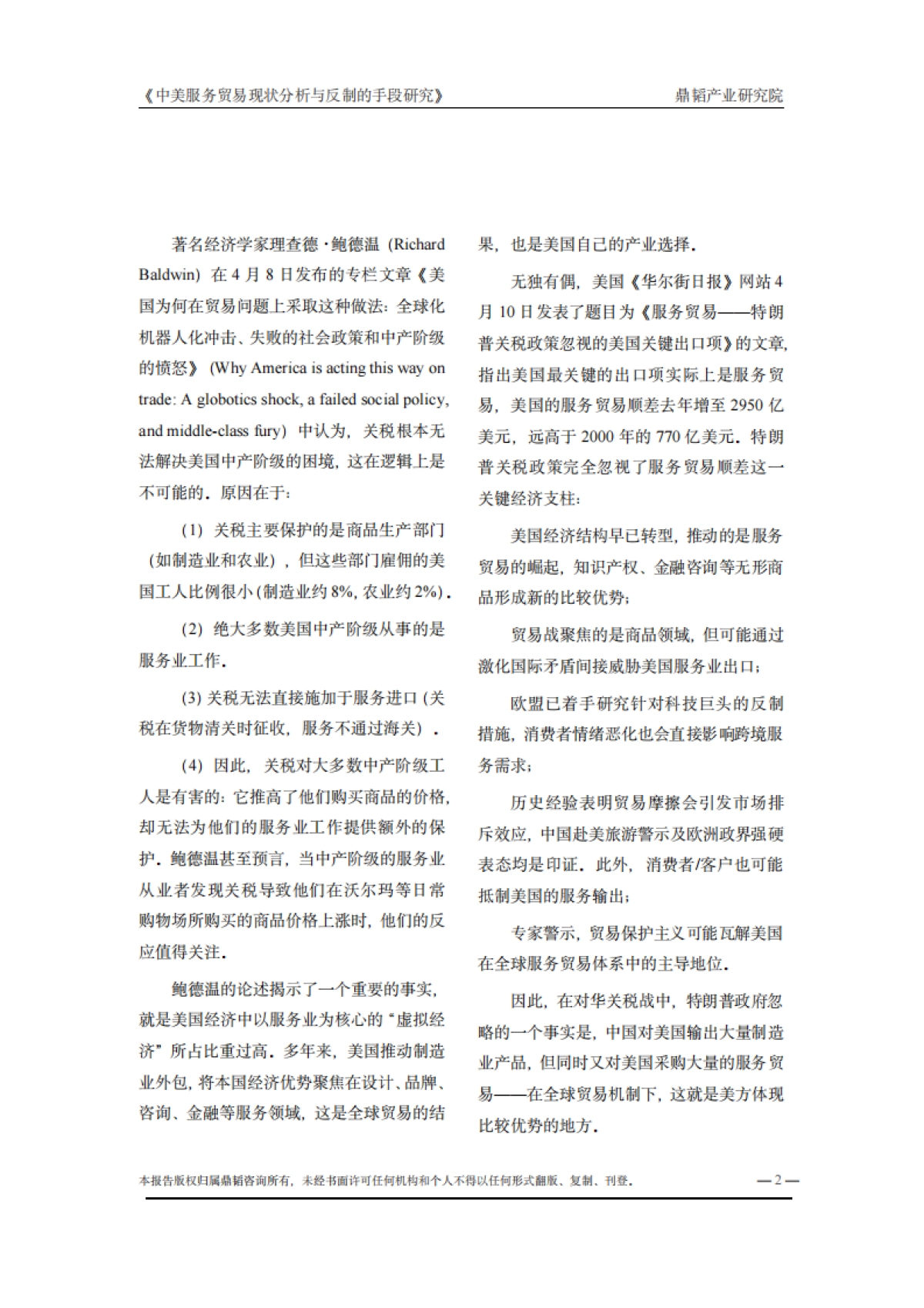 2025以服务贸易“逆差转移”为核心推动没有美国的全球化-中美服务贸易现状分析与反制的手段研究报告_第2页