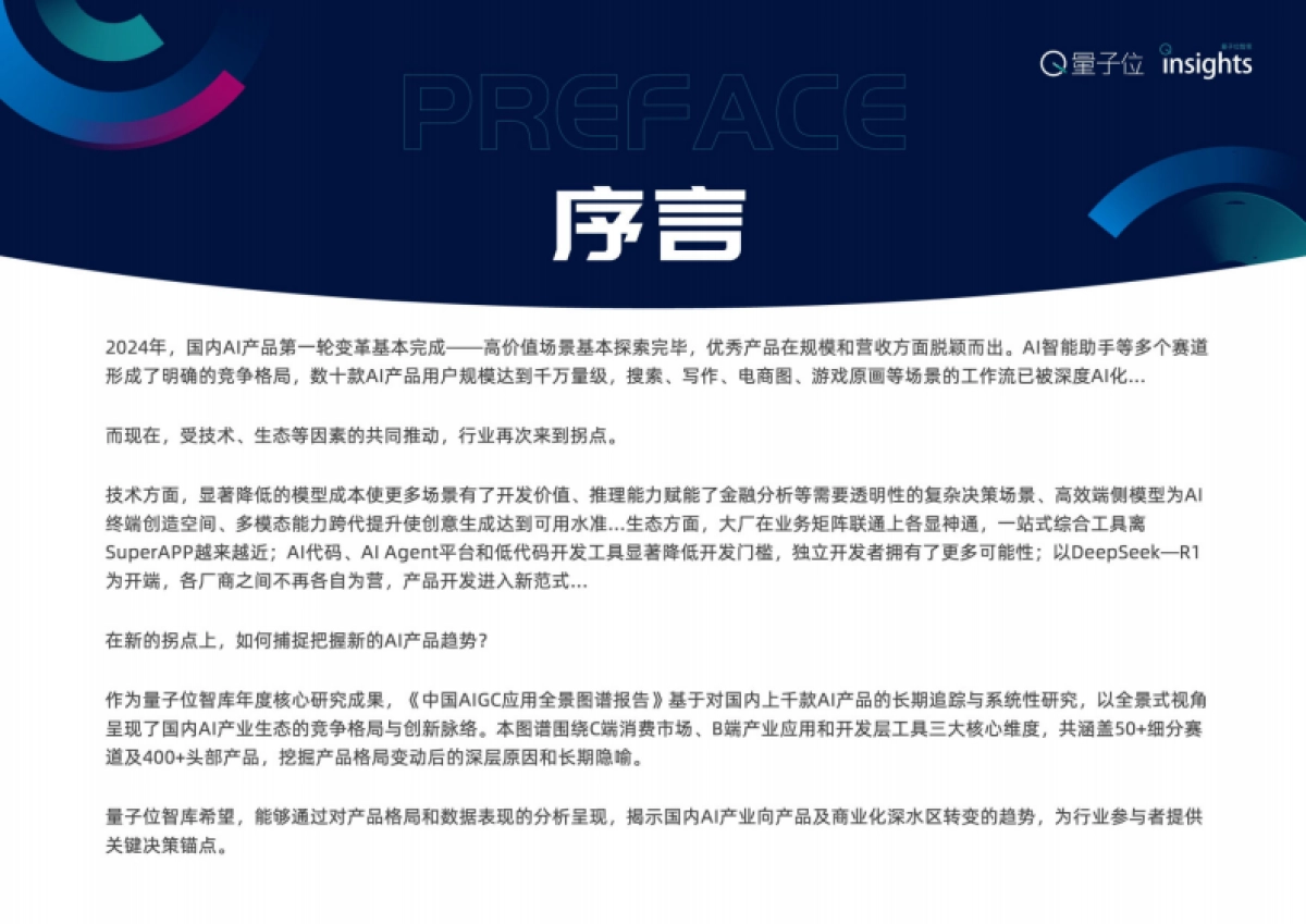 2025中国AIGC应用全景图谱报告_第2页