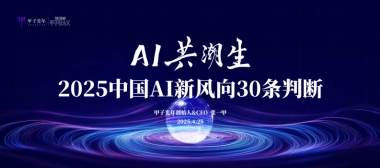 2025中国AI新风向30条判断