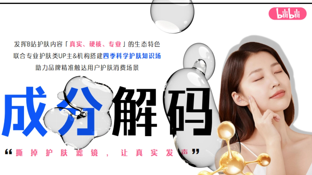 B站时尚区真实护肤季招商方案_第4页