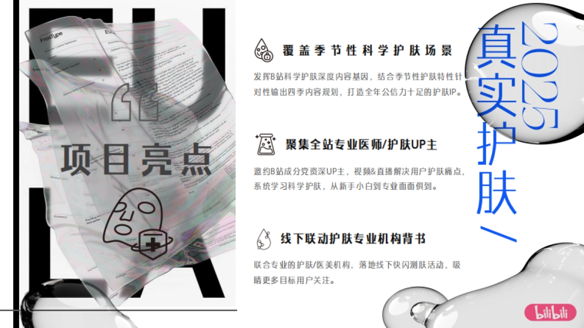 B站时尚区真实护肤季招商方案_第5页