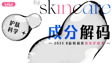 B站时尚区真实护肤季招商方案