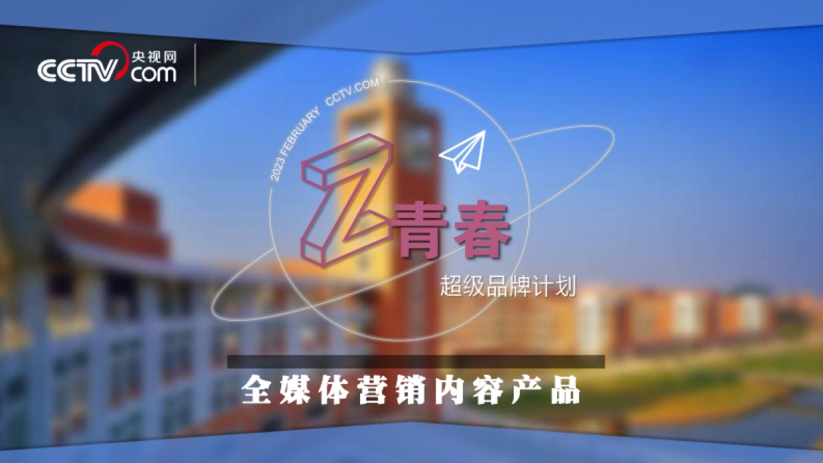 央视网【Z青春】全媒体营销内容产品_第1页