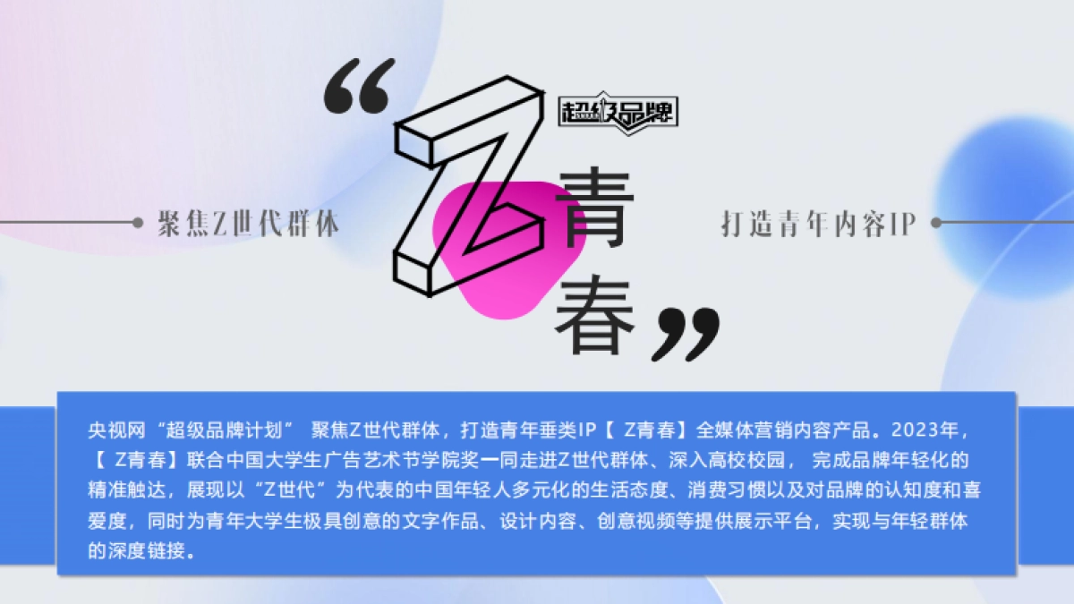 央视网【Z青春】全媒体营销内容产品_第6页