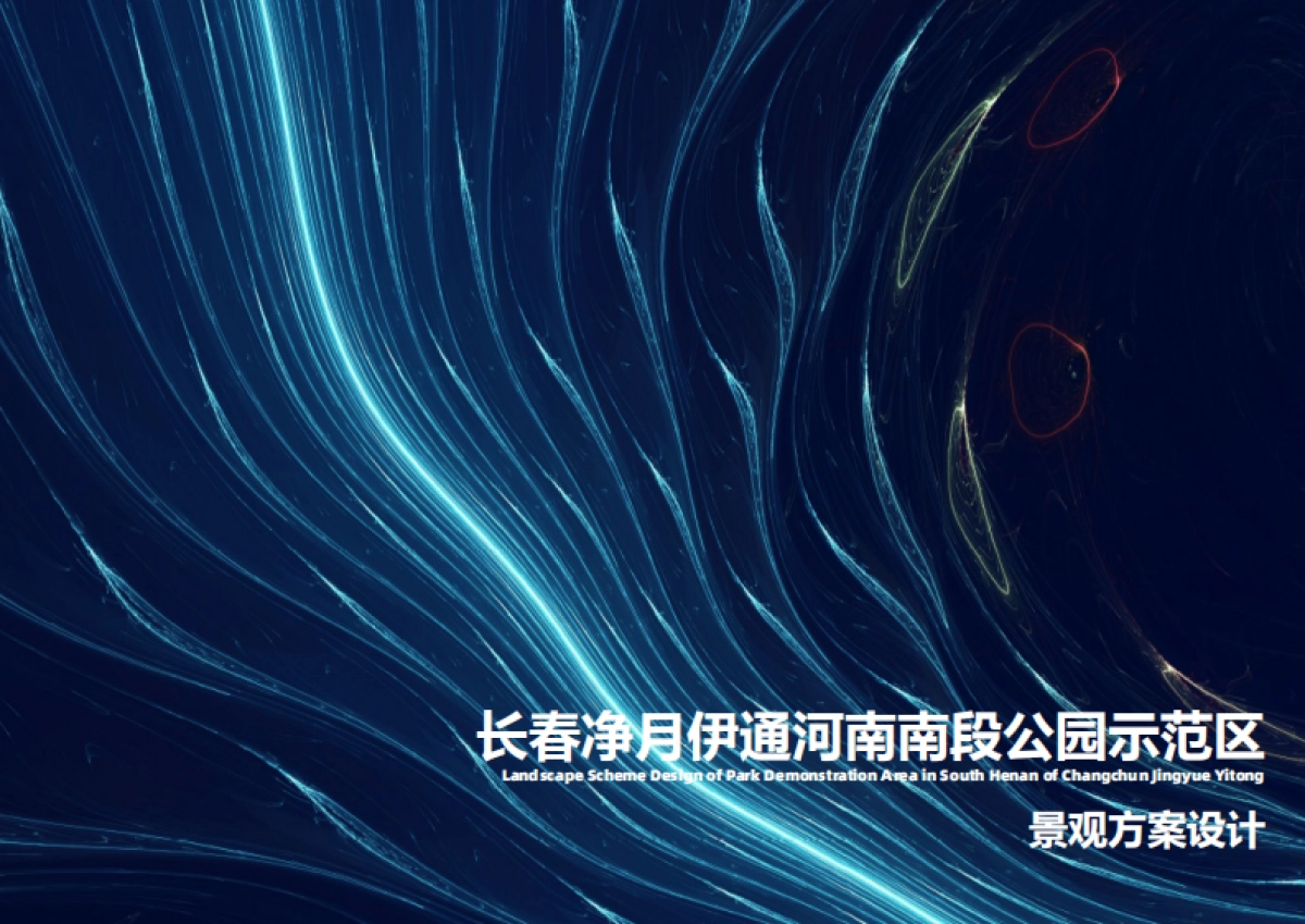 长春净月伊通河南南段公园示范区方案_第1页