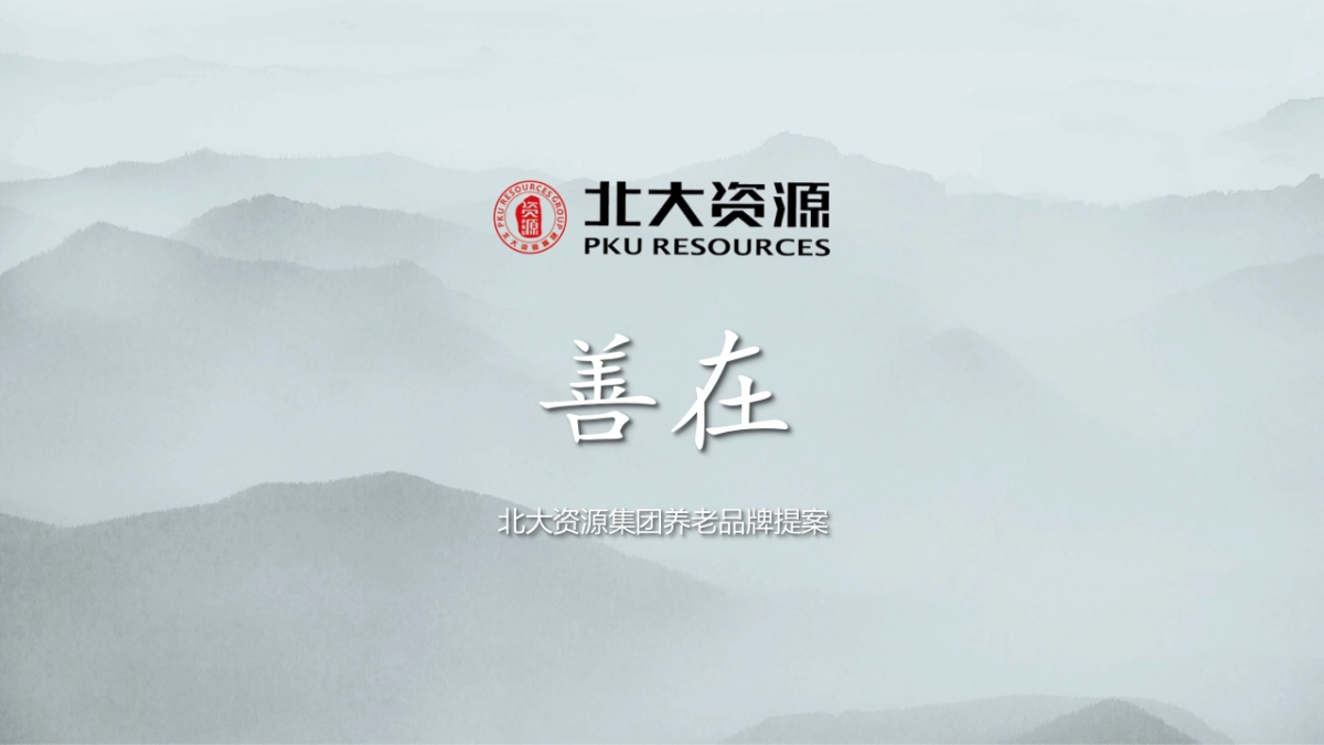 北大资源集团养老品牌提案_第1页