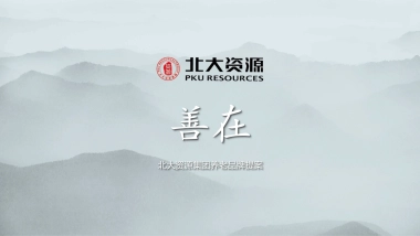 北大资源集团养老品牌提案