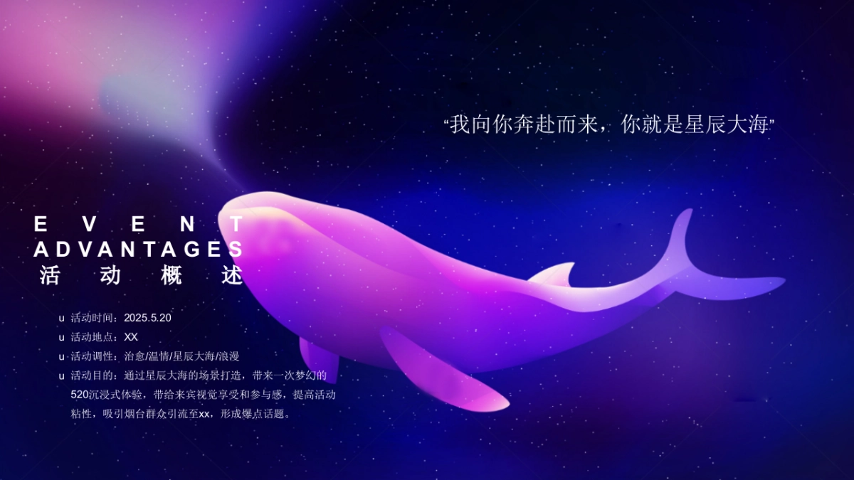 商业购物中心星辰大海浪漫情人节「星辰大海 鲸动全城主题」活动策划方案_第4页