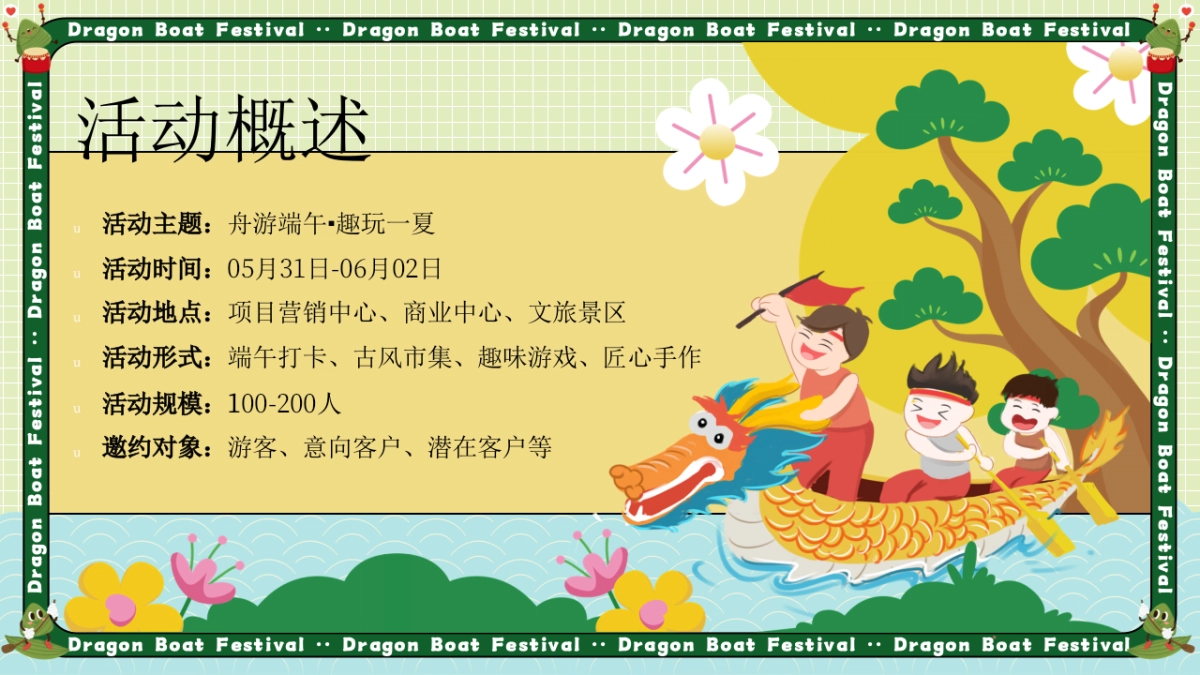 舟游端午 趣玩一夏端午游园会主题活动策划方案_第7页