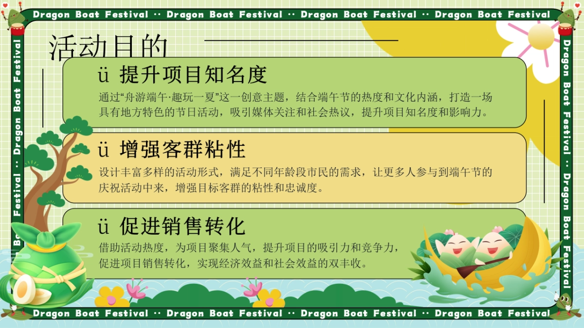 舟游端午 趣玩一夏端午游园会主题活动策划方案_第8页