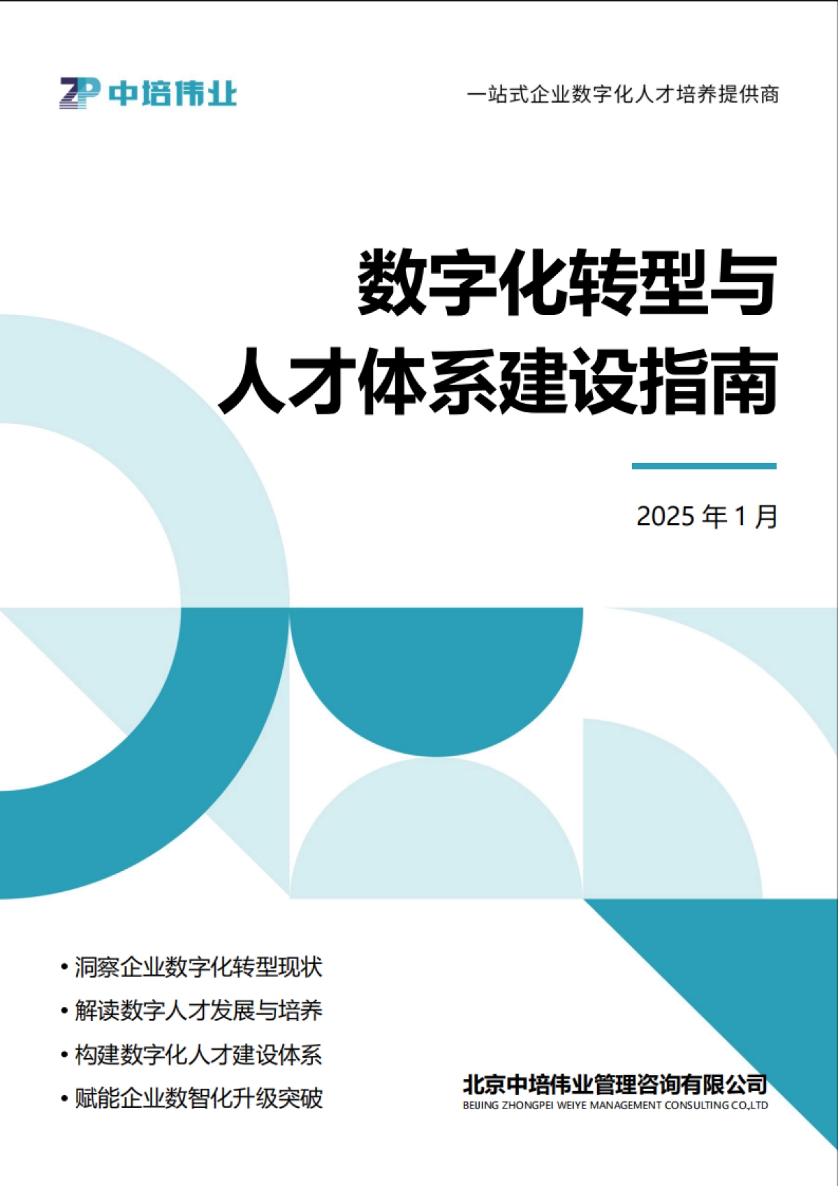 2025数字化转型与人才体系建设指南_第1页