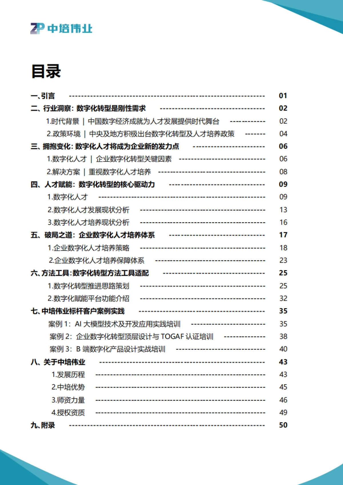 2025数字化转型与人才体系建设指南_第2页
