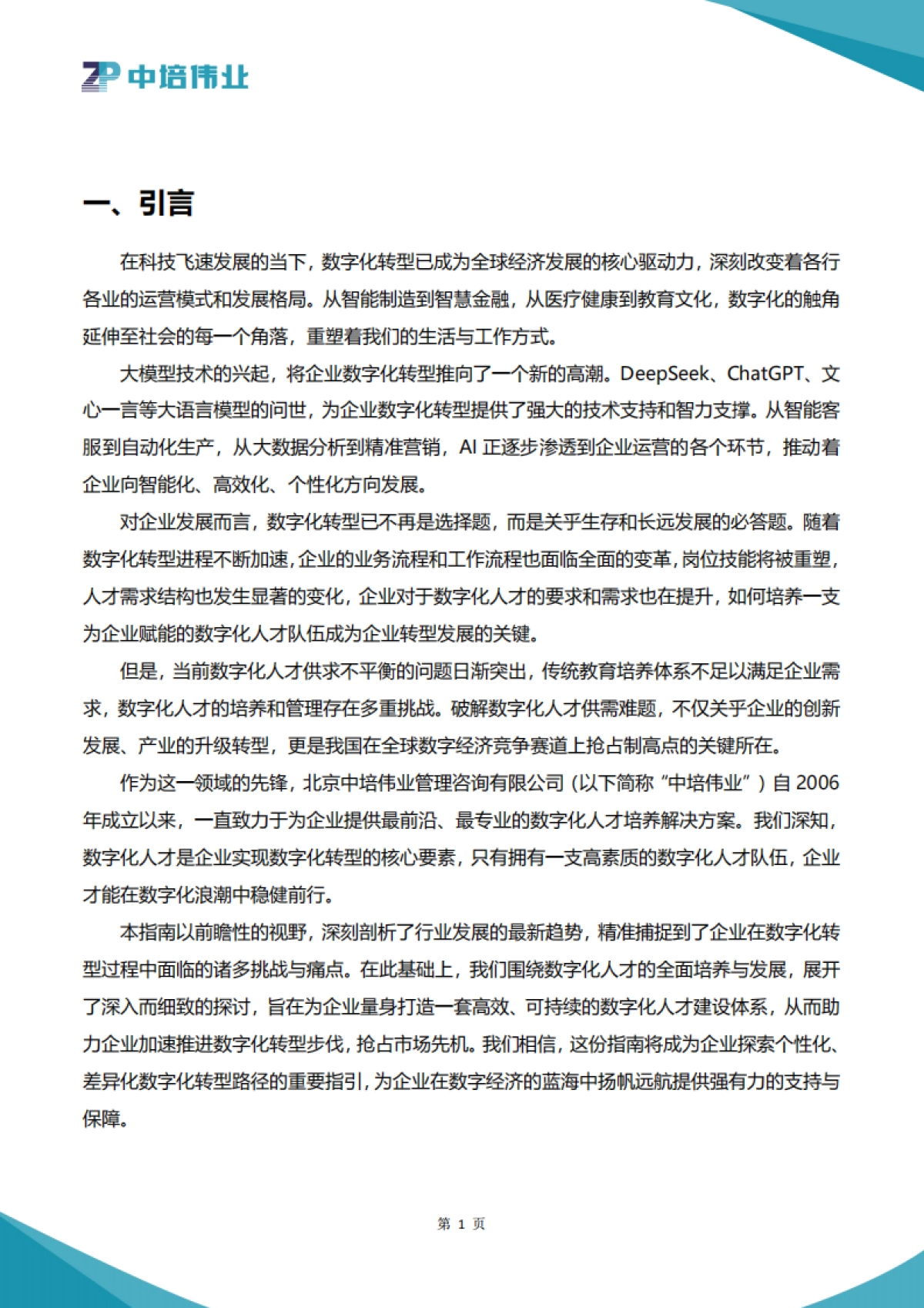 2025数字化转型与人才体系建设指南_第3页