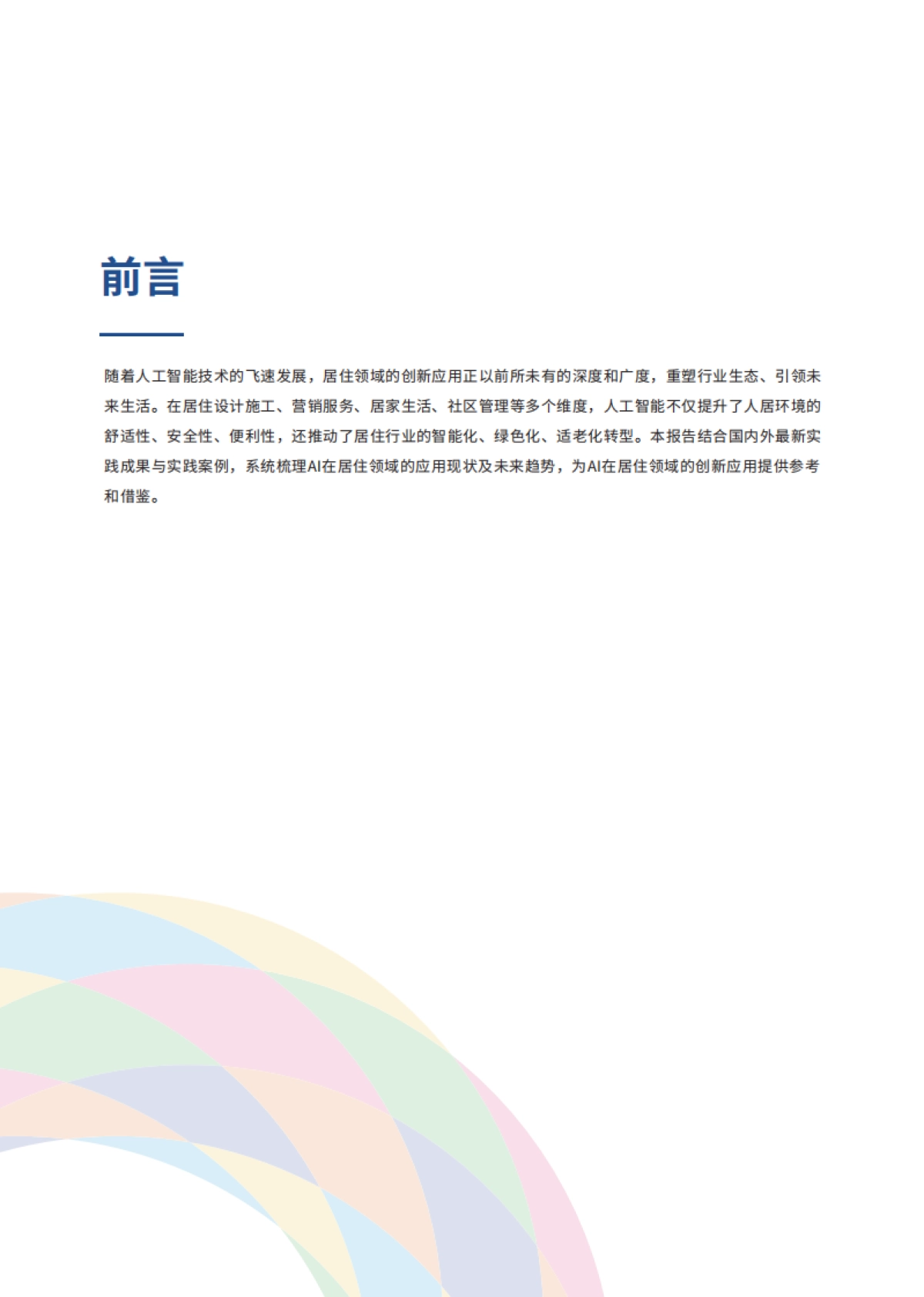 AI在居住领域的创新应用_第4页