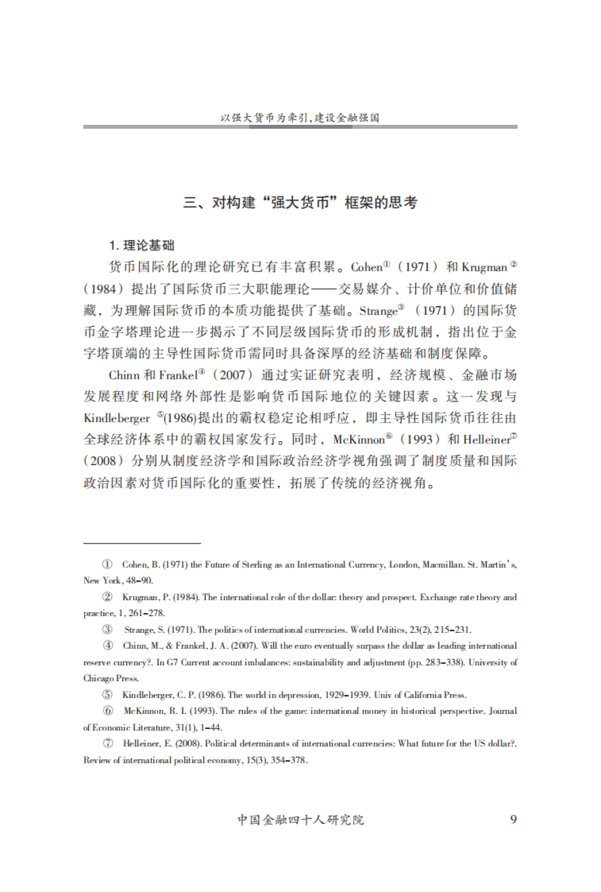 CF40-以强大货币为牵引，建设金融强国_第10页