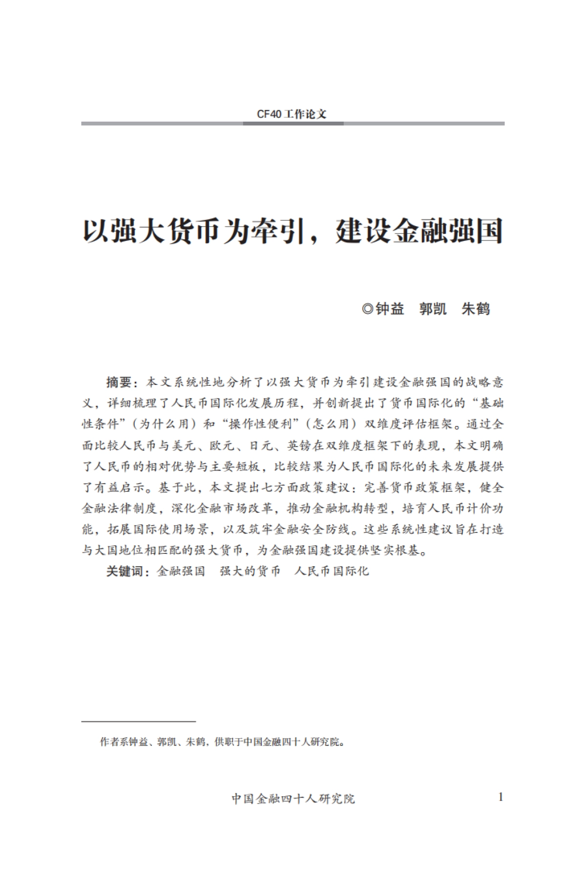 CF40-以强大货币为牵引，建设金融强国_第2页
