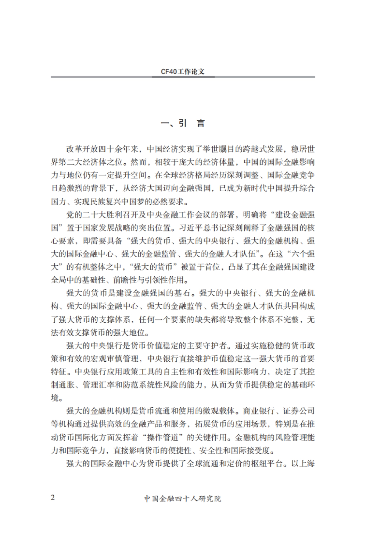 CF40-以强大货币为牵引，建设金融强国_第3页