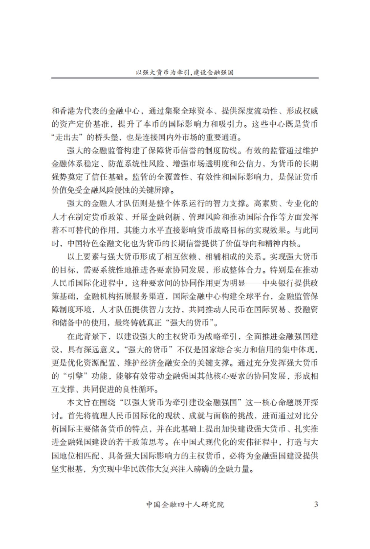 CF40-以强大货币为牵引，建设金融强国_第4页