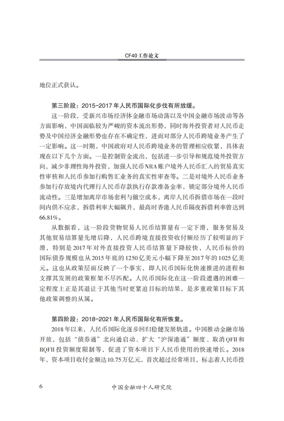 CF40-以强大货币为牵引，建设金融强国_第7页