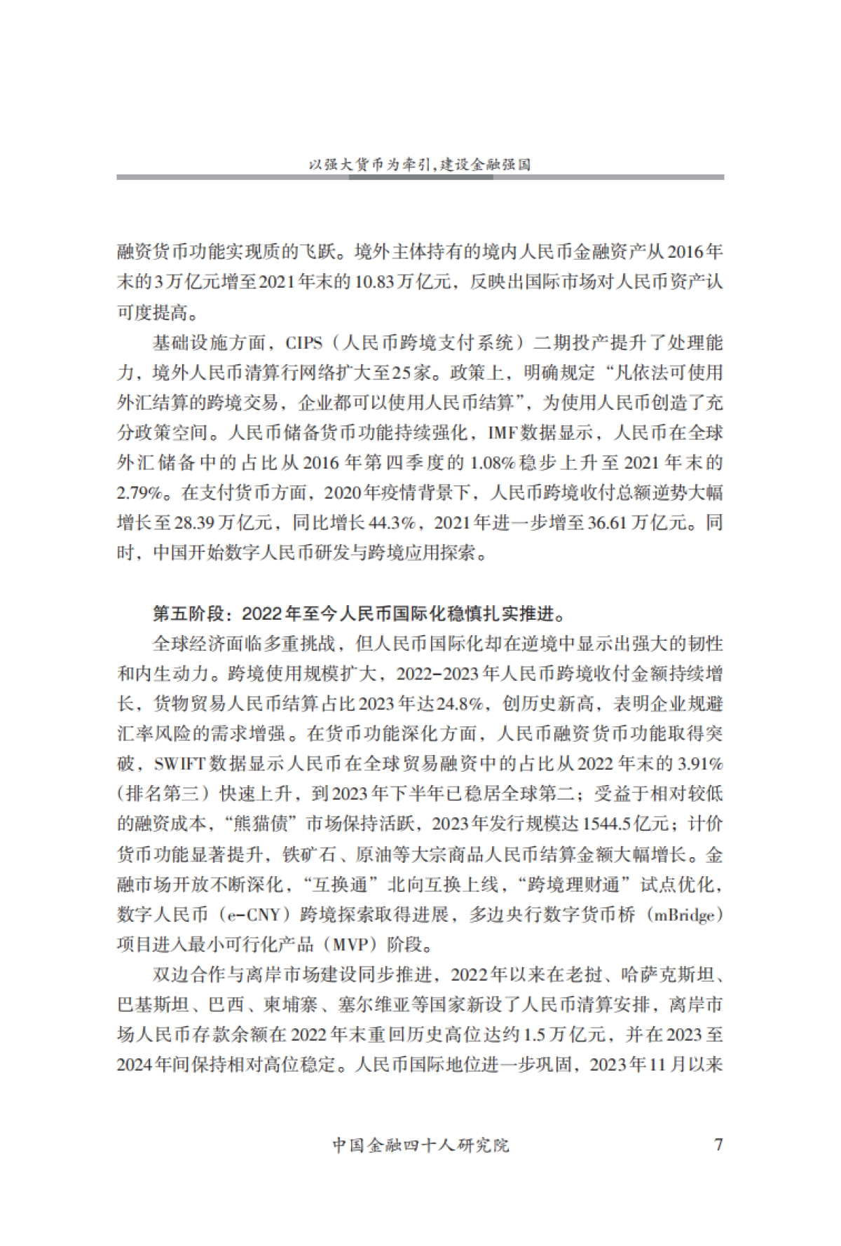 CF40-以强大货币为牵引，建设金融强国_第8页