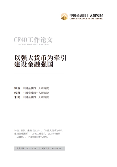 CF40-以强大货币为牵引，建设金融强国