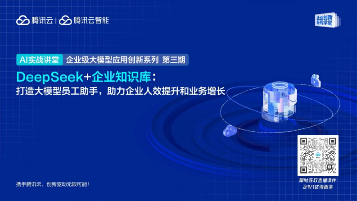 DeepSeek&企业知识库:大模型员工助手,助力企业人效提升和业务增长_第1页
