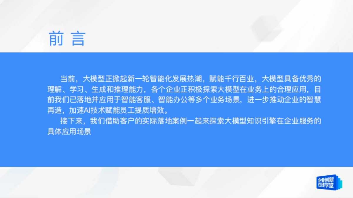 DeepSeek&企业知识库:大模型员工助手,助力企业人效提升和业务增长_第2页