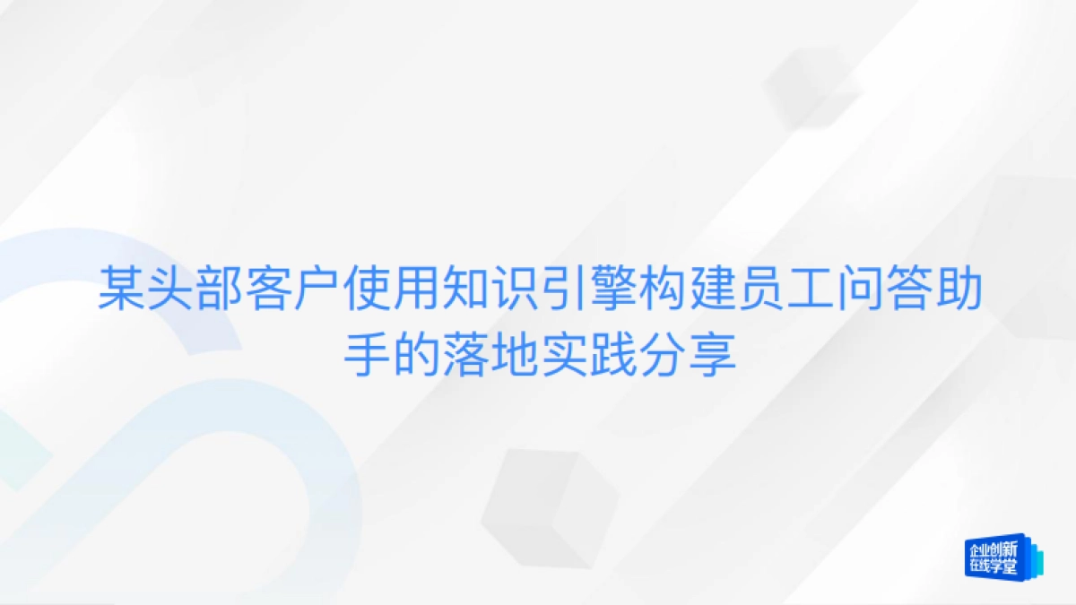 DeepSeek&企业知识库:大模型员工助手,助力企业人效提升和业务增长_第7页