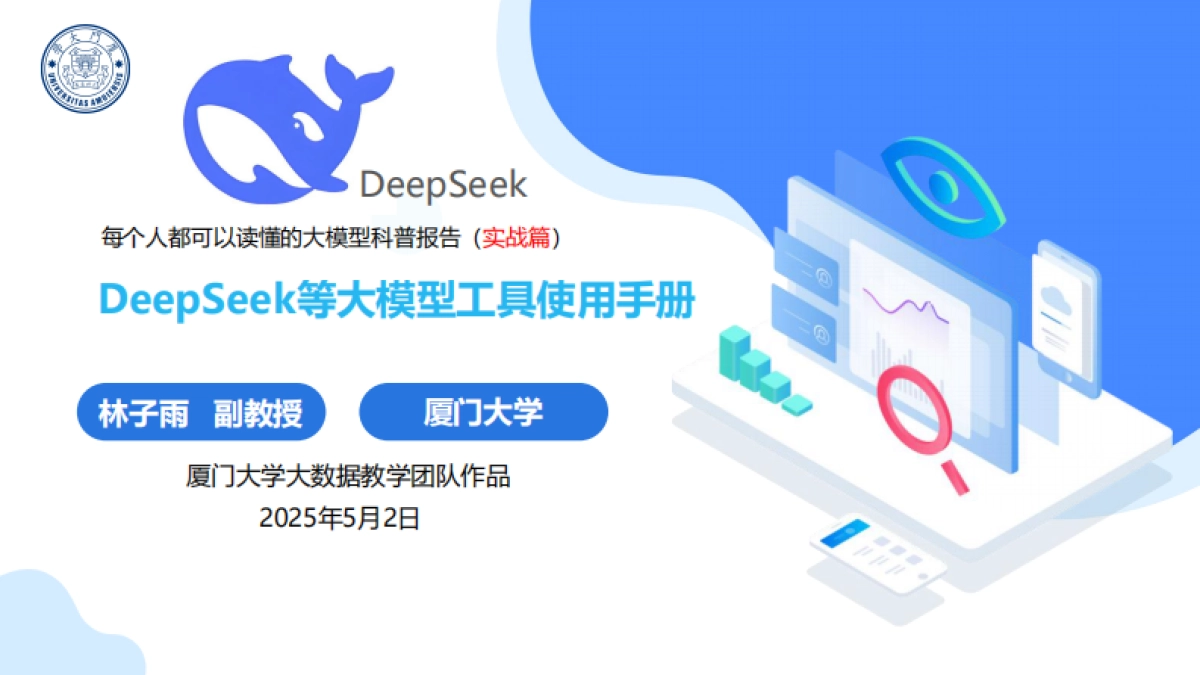 DeepSeek等大模型工具使用手册(实战篇)_第1页