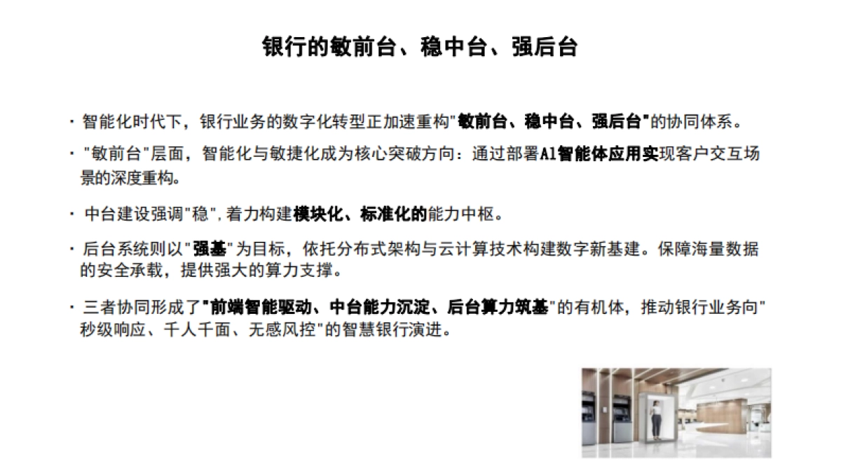 DeepSeek在银行业务场景的应用_第3页