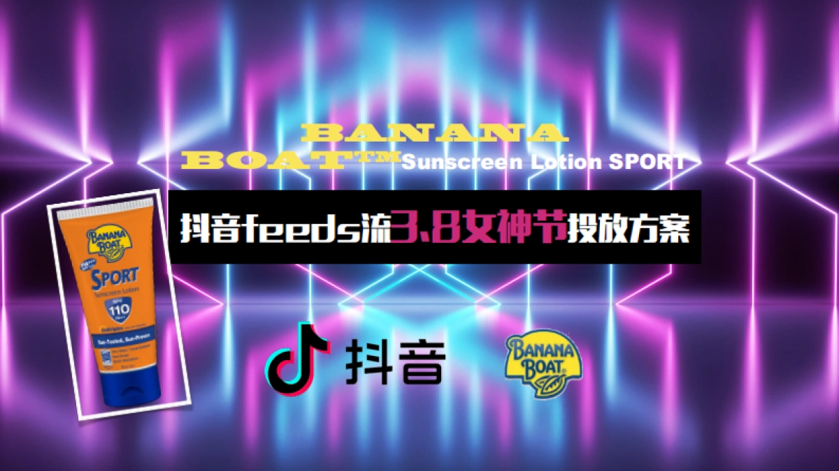 防晒霜品牌BANANA抖音feeds流投放方案_第1页