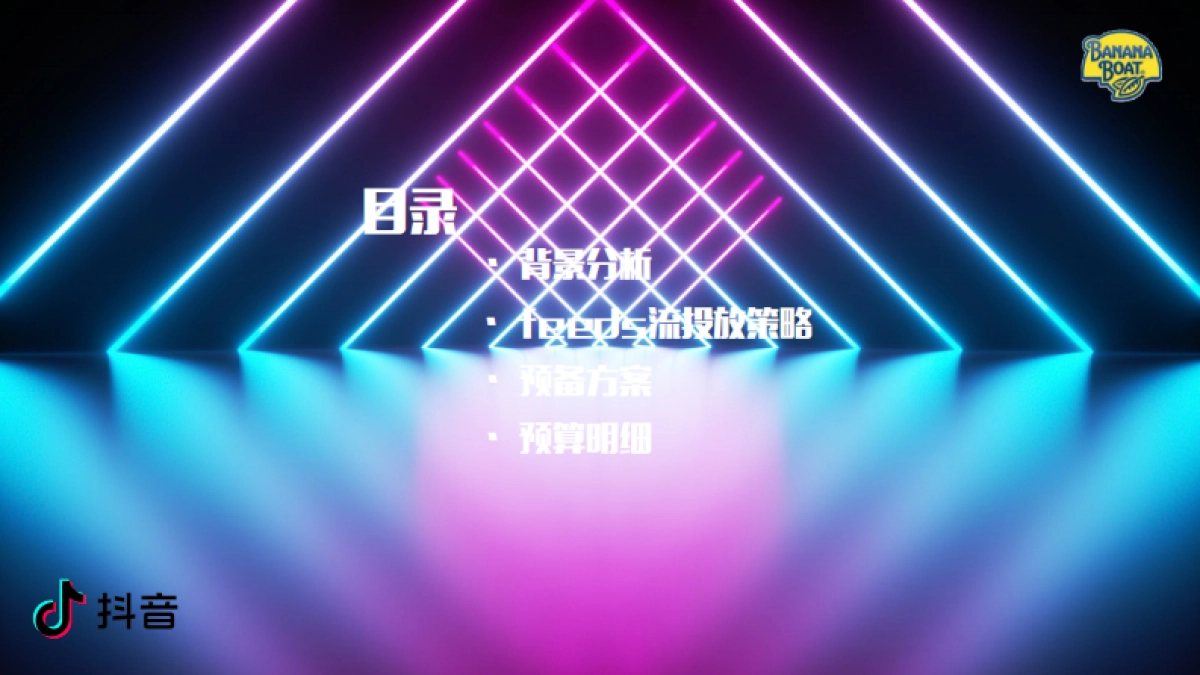 防晒霜品牌BANANA抖音feeds流投放方案_第2页