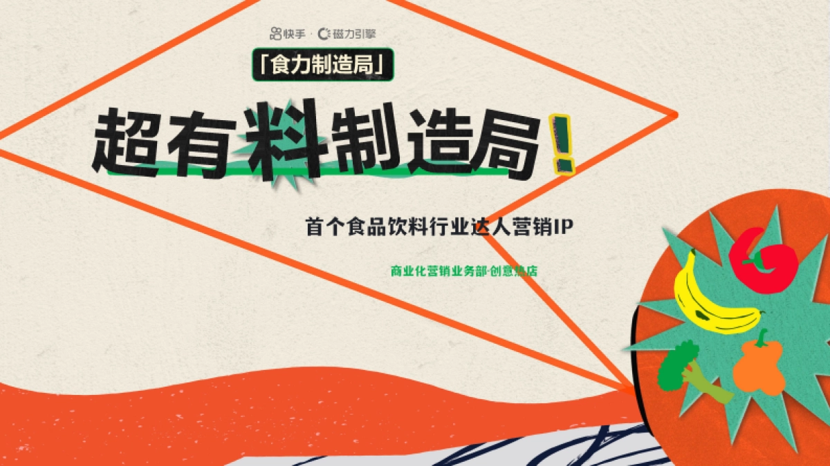 快手达人食品IP《超有料制造局》招商通案_第1页