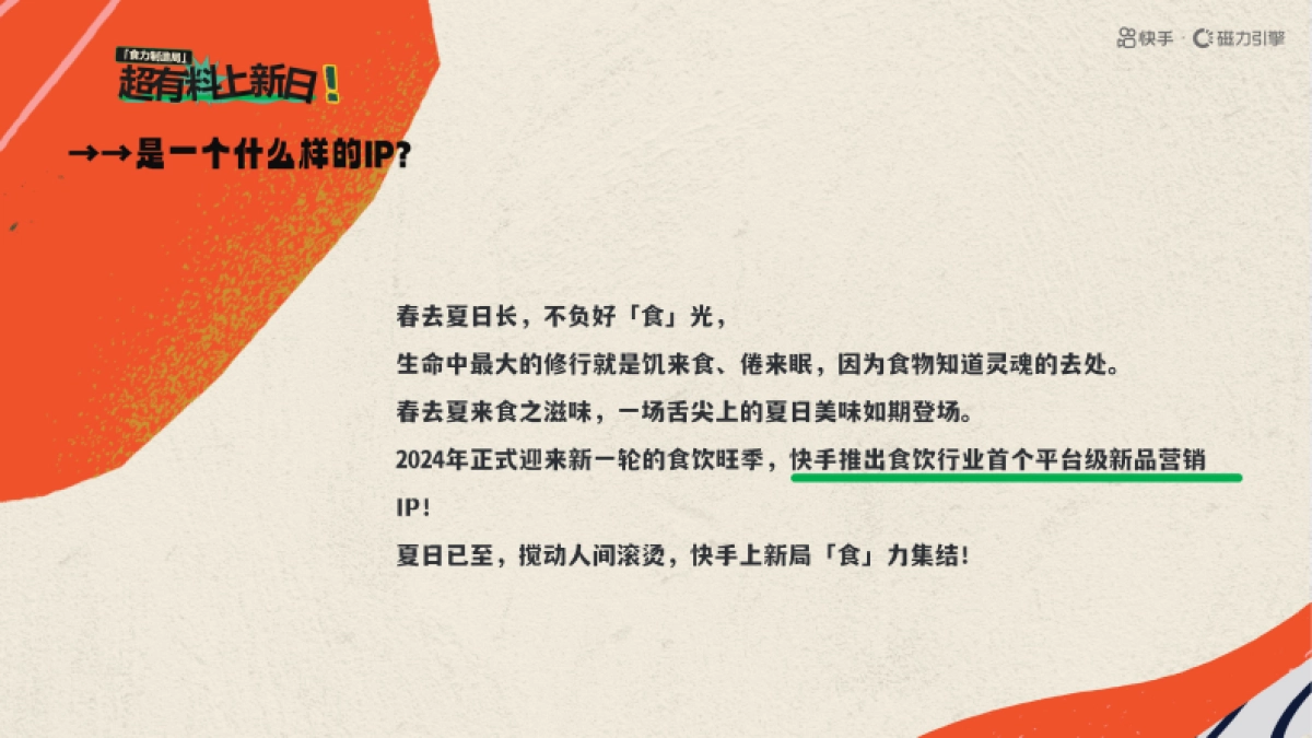 快手达人食品IP《超有料制造局》招商通案_第2页