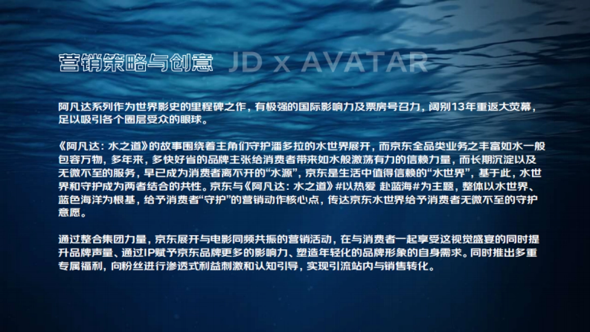 以热爱 赴蓝海京东x阿凡达IP联合营销_第8页