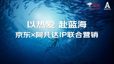 以热爱 赴蓝海京东x阿凡达IP联合营销