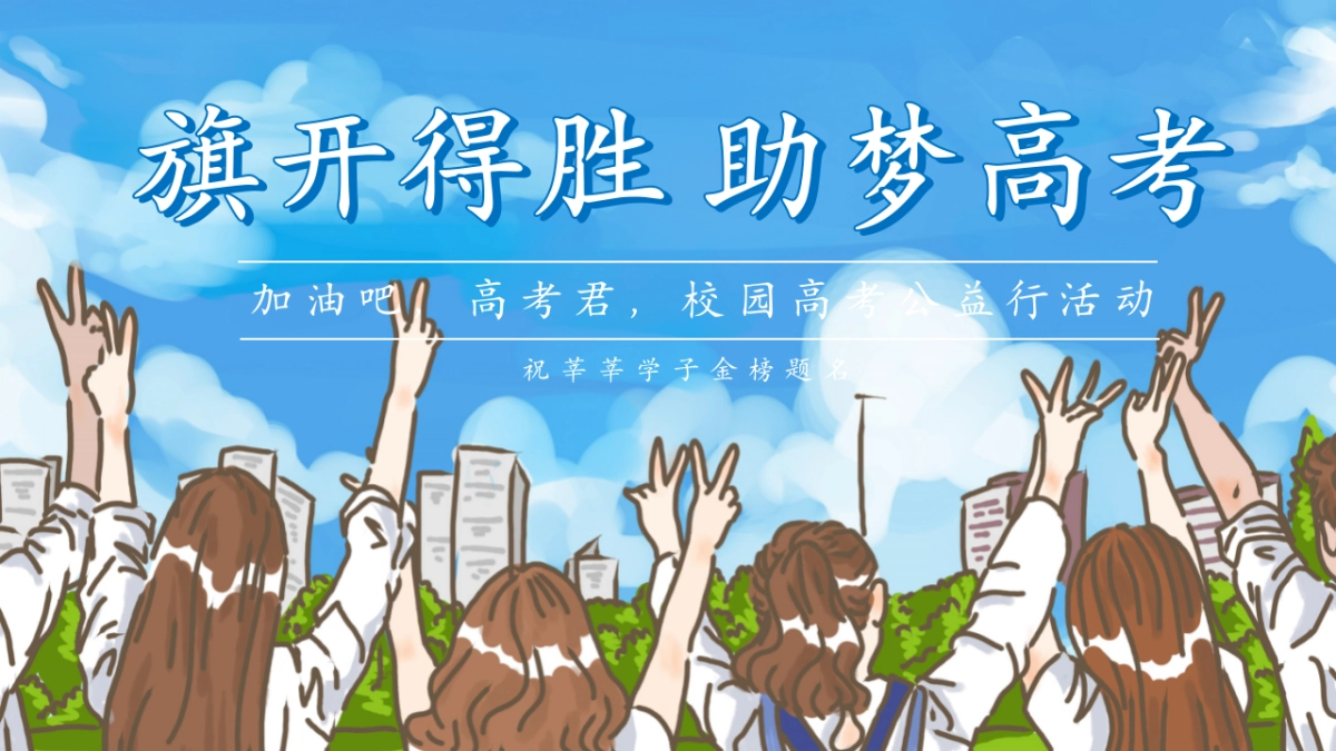 加油助力高考中考毕业活动校园公益行活动方案_第1页
