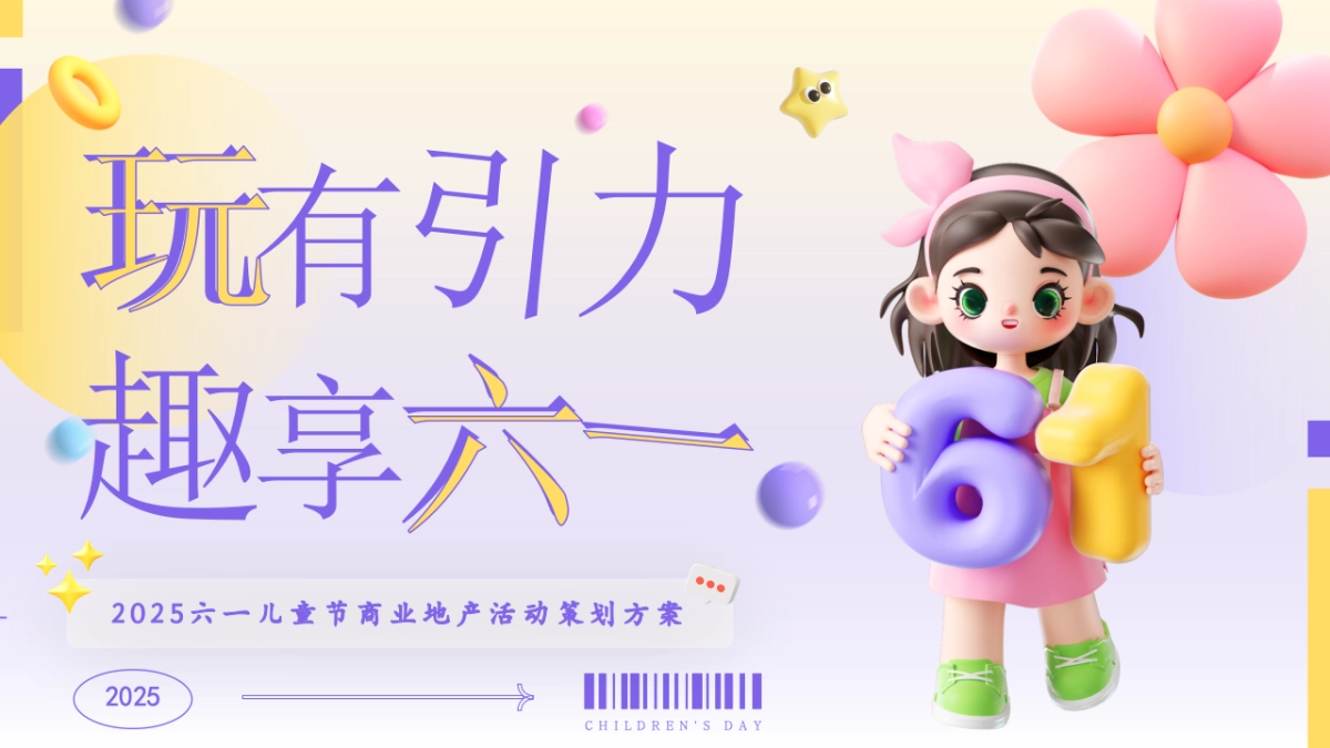 六一儿童节系列「玩有引力·趣享六一主题」活动策划方案_第1页
