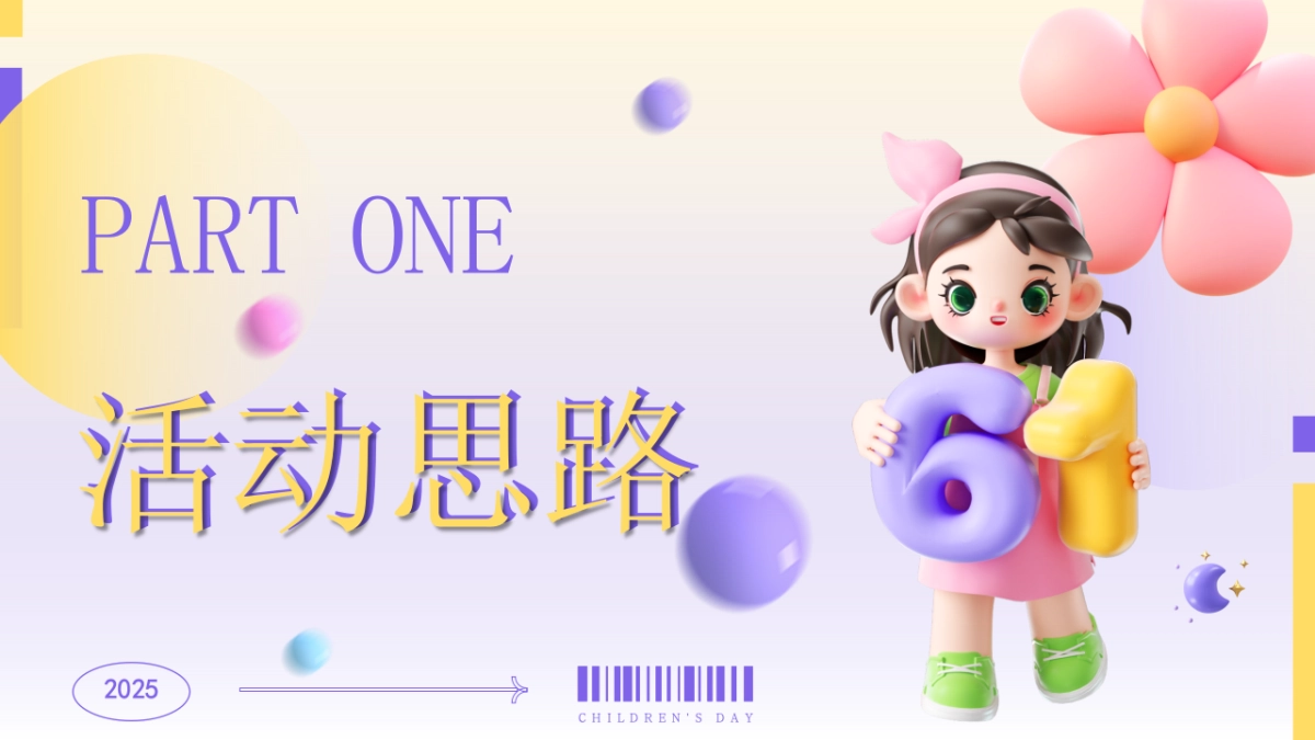 六一儿童节系列「玩有引力·趣享六一主题」活动策划方案_第3页