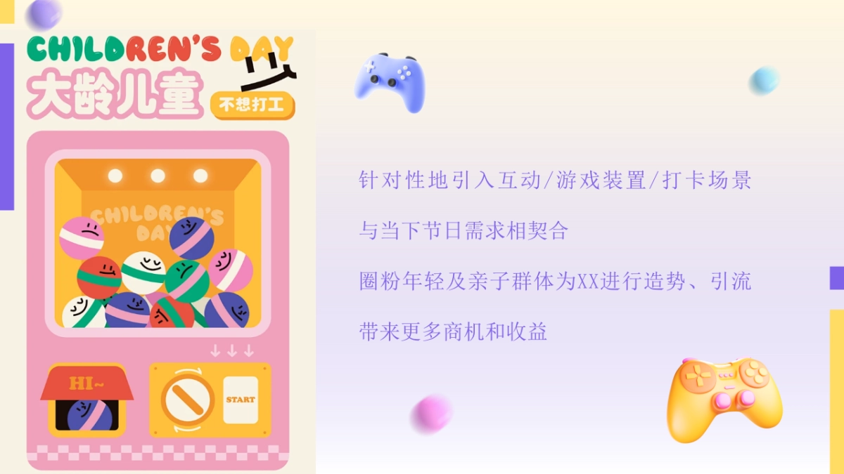 六一儿童节系列「玩有引力·趣享六一主题」活动策划方案_第6页