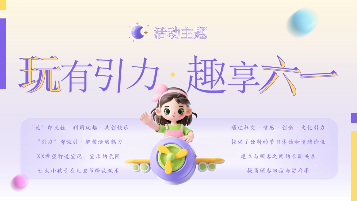 六一儿童节系列「玩有引力·趣享六一主题」活动策划方案_第8页