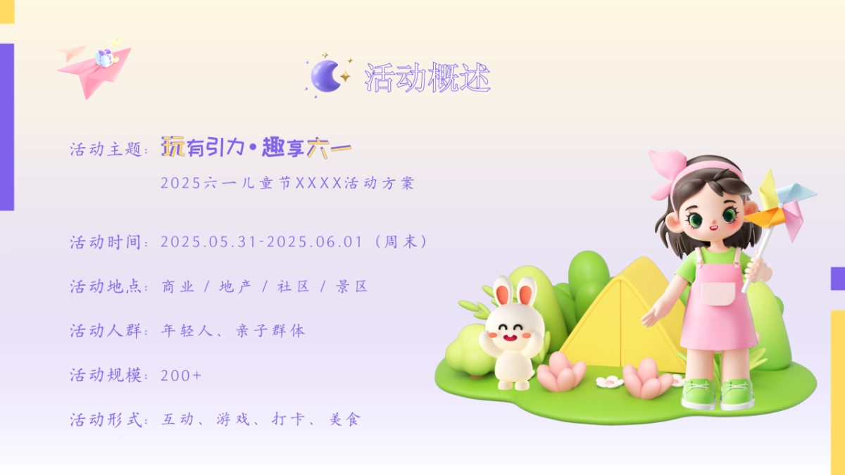 六一儿童节系列「玩有引力·趣享六一主题」活动策划方案_第9页