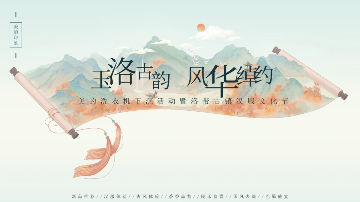 美的洗衣机下沉活动暨洛带古镇汉服文化节方案_第1页