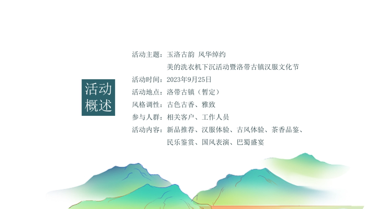 美的洗衣机下沉活动暨洛带古镇汉服文化节方案_第7页